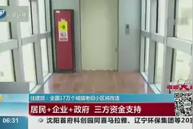 好消息！住建部：全国17万个城镇老旧小区将改造，有你家小区吗？视频封面