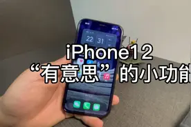 iOS12哪些有趣的小功能视频封面