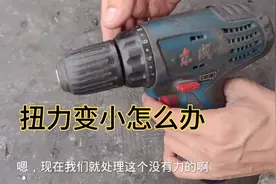 锂电钻扭力变小了怎么办呢，工具哥告诉你如何检查以及处理办法视频封面