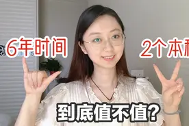 博士学姐深度分析，第二学士学位，6年时间2个本科到底值不值？视频封面