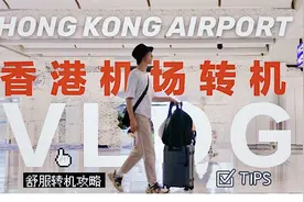 香港机场还能洗澡？教你在HKG舒服地转机！转机攻略Tips｜Vlog视频封面