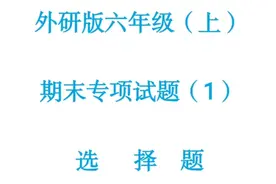 六年级英语期末专项试题视频封面