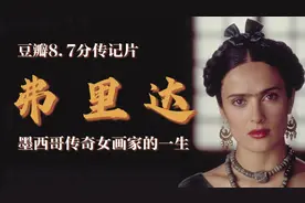 18岁全身骨折，经历32次手术，躺着开画展的她，活成了不朽传奇视频封面