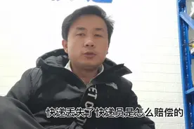 快递丢失行业潜规则，快递丢失快递怎么赔，快递丢失赔偿多少合理视频封面