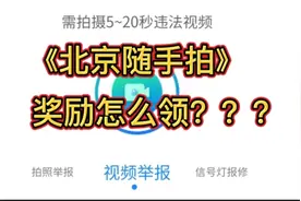 您知道北京随手拍奖励怎么领吗视频封面