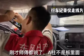 汽车行车记录仪走暗线，师傅说小伙不专业被打脸，这是怎么回事？