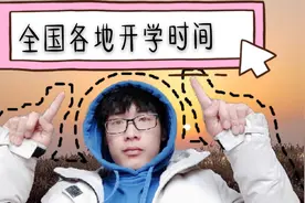 两分钟告诉你全国各地开学时间，请同学们做好开学的准备