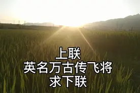 歌颂英雄对联，上联“英名万古传飞将 ”请各位义士出下联视频封面