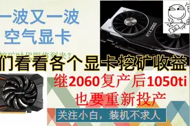 继2060复产后1050ti也复产了，显卡价格会降？我们来看看挖矿收益