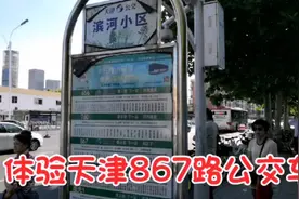 体验天津867路公交车，夏季车内凉爽舒适，沿途欣赏海河美景挺好视频封面