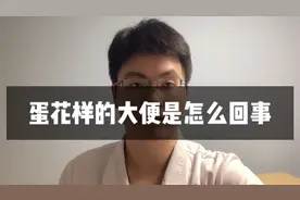 大便像鸡蛋花一样，是什么毛病视频封面