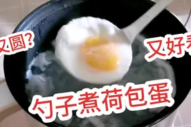 用勺子煮荷包蛋，又圆又好看～今天我也来试试😀