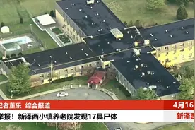 【突发美国】匿名举报！新泽西小镇养老院发现17具尸体 (1)视频封面