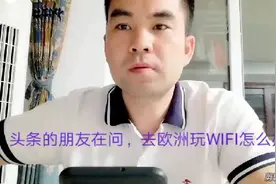 去欧洲玩，建议买一张沃达丰的电信卡视频封面