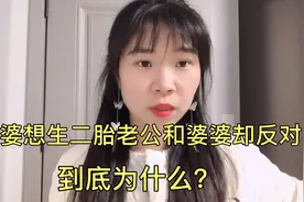 老婆想生二胎却遭老公和婆婆反对，知道原因后网友直呼：我也想生视频封面