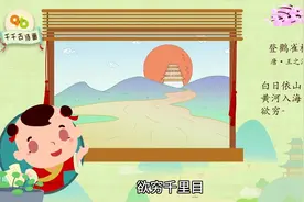 小学生古诗配画第十六集：登鹳雀楼视频封面