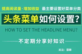 提高阅读量和增加收益，菜单必须设置好，今天讲头条菜单如何设置视频封面