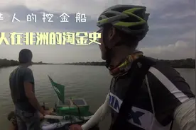 骑行非洲几内亚Vlog2:踏上华人在几内亚挖金船，讲述他们的辛酸史视频封面