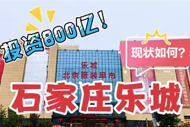 石家庄乐城国际贸易城实拍！投资800亿却变成这样，太可惜了！视频封面