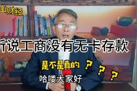 听说工商银行没有无卡存款，决定走访一下，顺便看看其他银行如何视频封面
