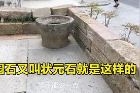 老李古村落买状元石，石缸的主人不在家，不知道后来老李买到了吗视频封面