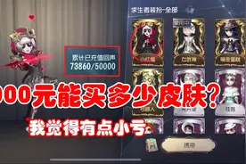 第五人格：氪金7000元能买到多少皮肤？看到皮肤数量，我觉得不值视频封面