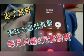 移动号退了宽带，把套餐费改为最低8元，客服开始还各种劝说挽留视频封面