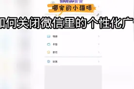 【干货来了】如何关闭微信里的个性化广告？