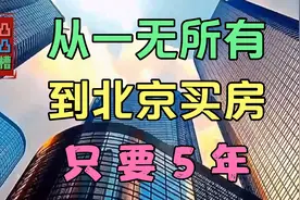 985硕士入职北京某局公务员，从一无所有到买房只用5年，你相信吗视频封面