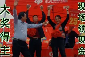 湖南慈利中巨奖！大奖得主现身领奖金 现场发钱高调炫耀万人见证视频封面