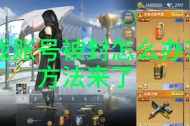 老滕解说cf手游:任何游戏账号被封的解决办法！视频封面