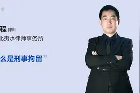 什么是刑事拘留视频封面