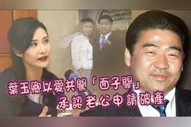 香港红星叶玉卿嫁入美国豪门成功上岸，如今承认老公已申请破产。视频封面