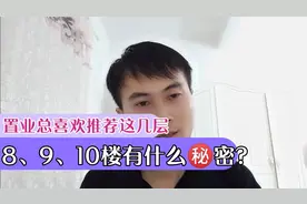置业顾问总是喜欢推荐这几个楼层，8、9、10楼有什么秘密？视频封面