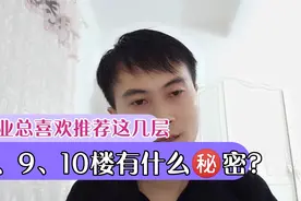 置业顾问总是喜欢推荐这几个楼层，8、9、10楼有什么秘密？视频封面