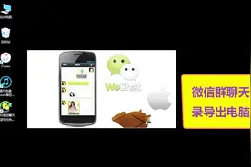 微信群聊天记录怎么导出到电脑视频封面