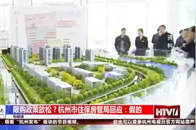 杭州住房是否放松？住保房管局正面回应：未放松限购政策！视频封面