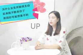 为什么女生开始很主动，后来就不联系你了，原因你可能想象不到视频封面