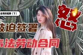 签劳动合同！人力资源师提醒一定要警惕这些陷阱视频封面