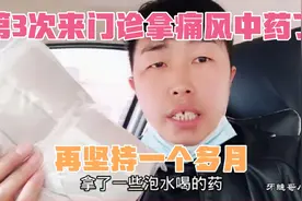 四川绵阳，服中药治痛风47天了，医生说再服药俩个月痛风就治愈了视频封面