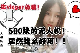 用无人机来自拍会是什么样？「大疆特洛tello测评＋航拍」视频封面
