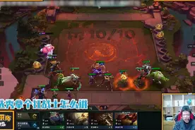 大司马云顶之弈：羁绊王凑了8个羁绊，简直无敌视频封面