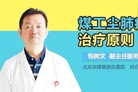 煤工尘肺病治疗原则视频封面