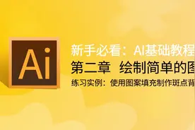 AI教程视频 第63期 练习实例：使用图案填充制作斑点背景视频封面