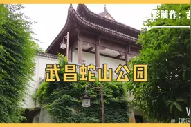 藏在武汉市中心的一个公园，很少人知道和去过。视频封面