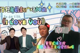 筷子兄弟最新告白神曲《I love you》还是内味儿，不听你可out了视频封面