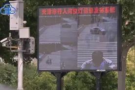 过马路不要再任性啦！天津第三处人脸识别曝光系统启用，就在这儿视频封面