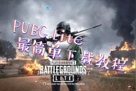 PUBG lite：史上最简单的下载方法，你们需要吗？视频封面