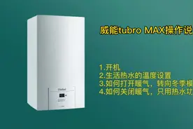 威能采暖壁挂炉turbro MAX操作使用说明视频封面