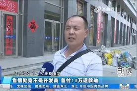 大哥从售楼处买房，东拼西凑付了18万首付，等来等去却傻了眼视频封面